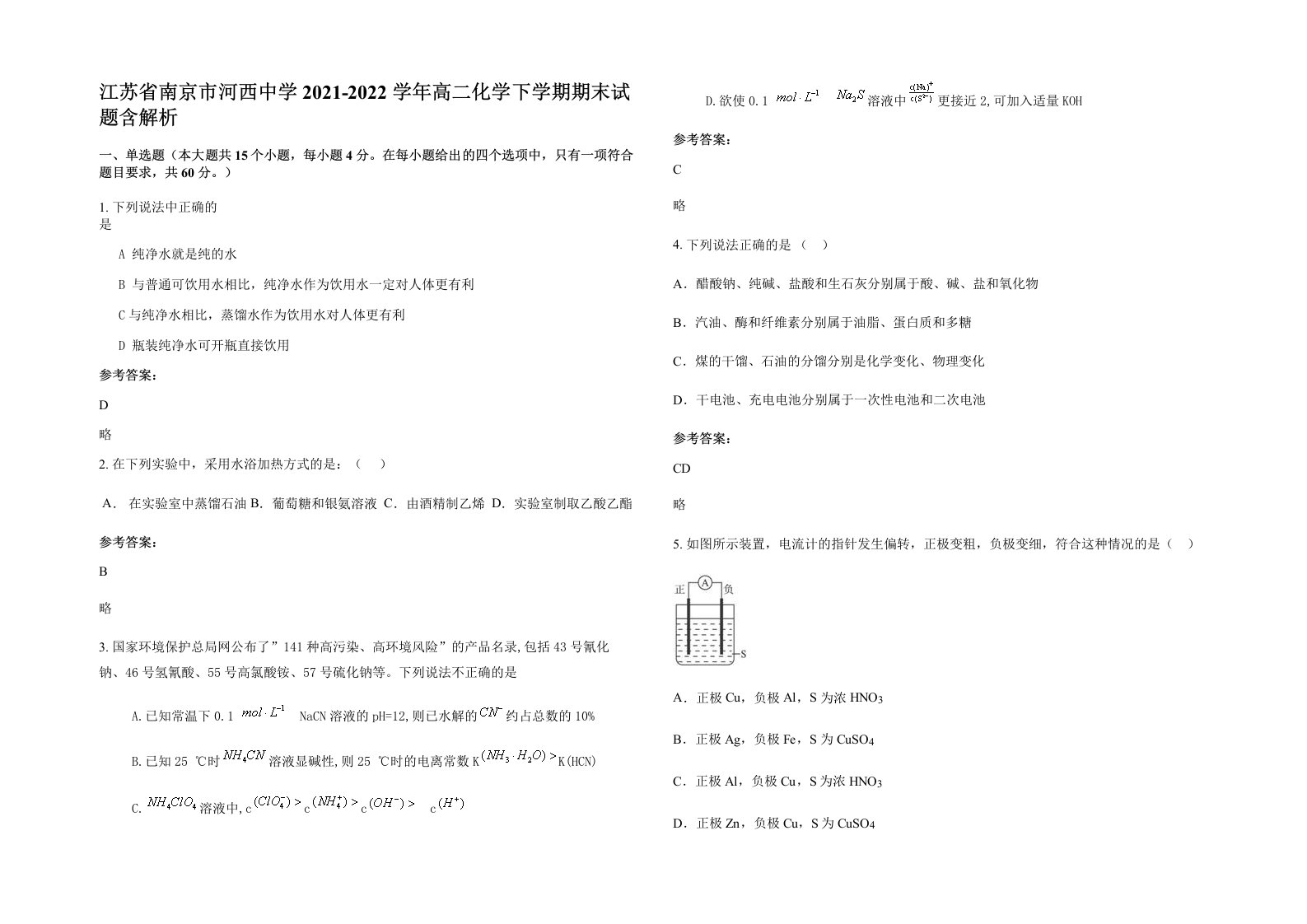 江苏省南京市河西中学2021-2022学年高二化学下学期期末试题含解析