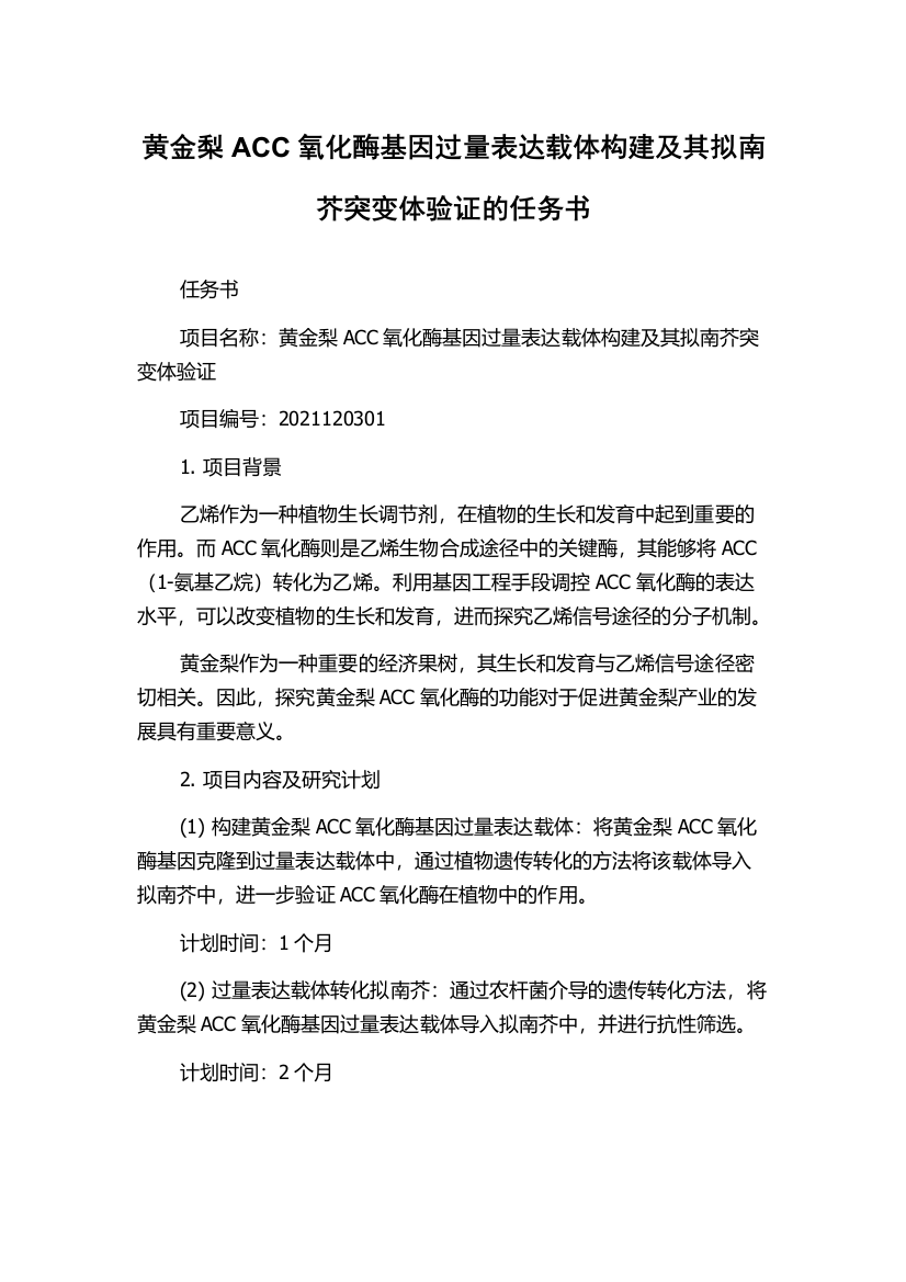 黄金梨ACC氧化酶基因过量表达载体构建及其拟南芥突变体验证的任务书