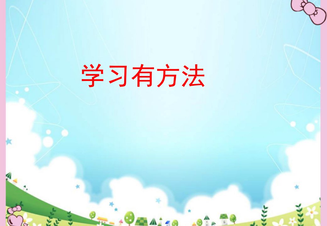 人教版小学二年级道德与法治下册《学习有方法》教学ppt课件