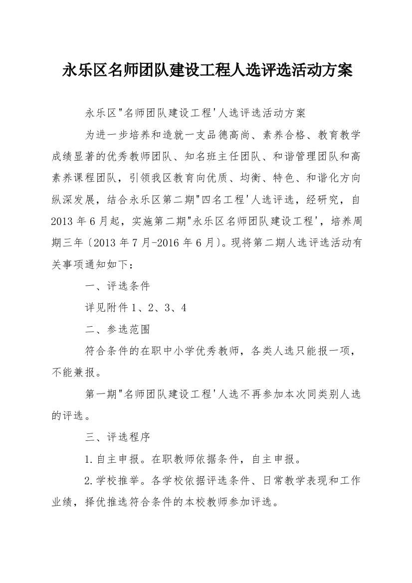 永乐区名师团队建设工程人选评选活动方案