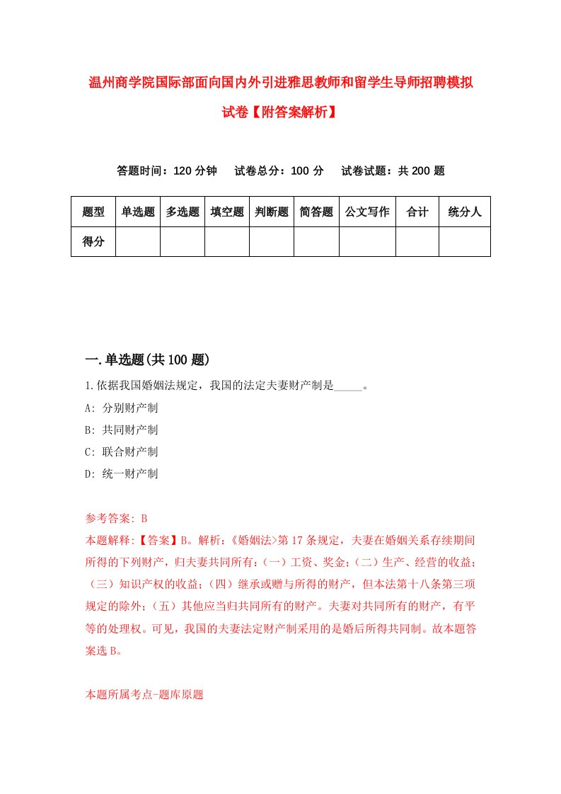 温州商学院国际部面向国内外引进雅思教师和留学生导师招聘模拟试卷【附答案解析】[4]