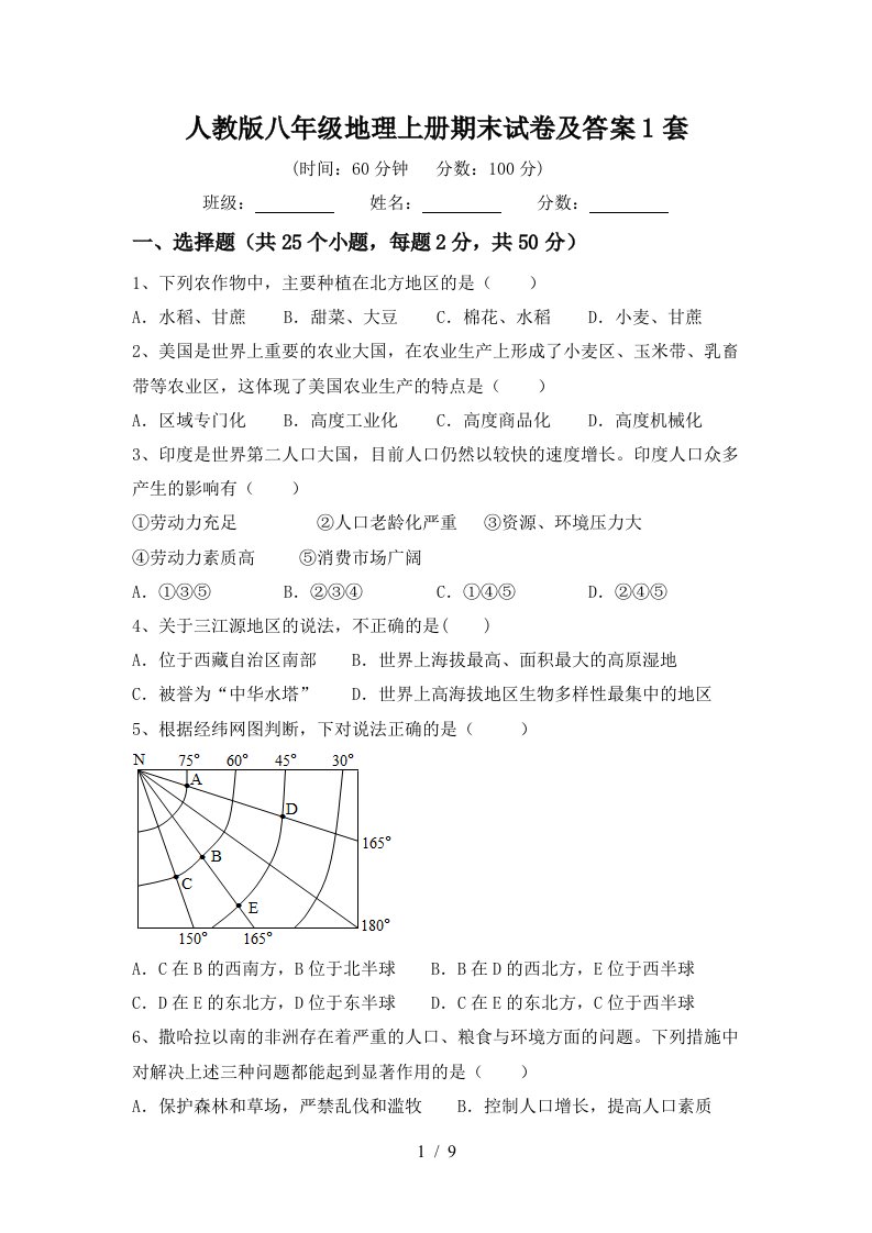 人教版八年级地理上册期末试卷及答案1套