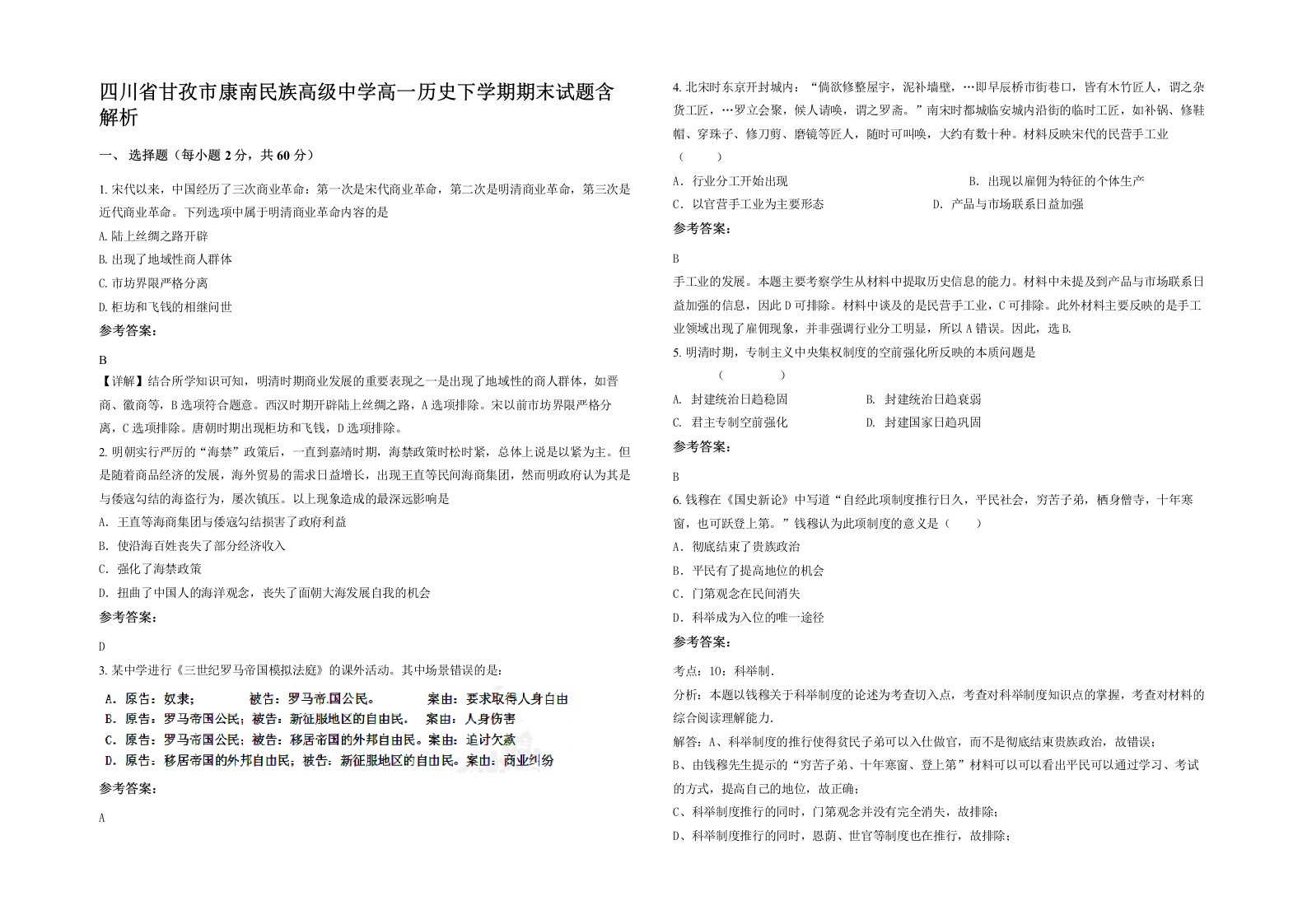 四川省甘孜市康南民族高级中学高一历史下学期期末试题含解析