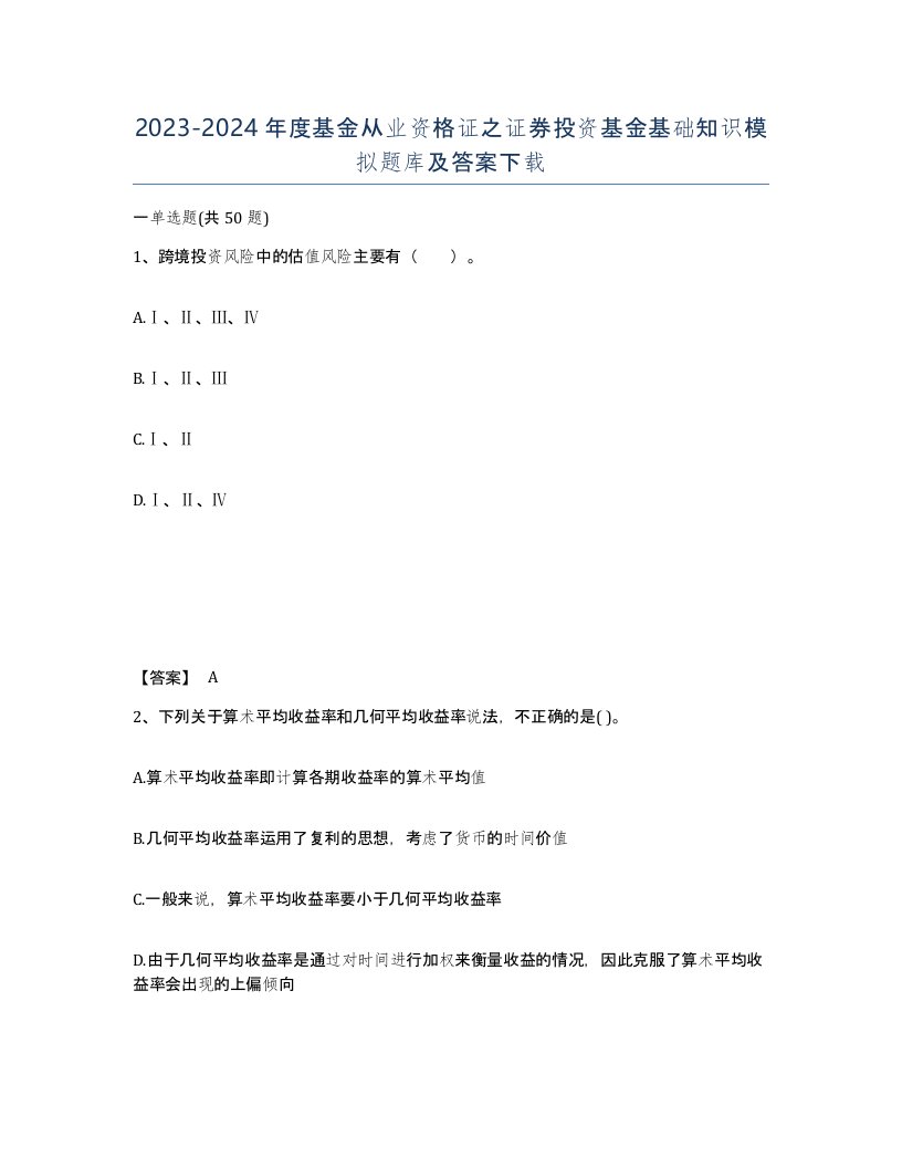 20232024年度基金从业资格证之证券投资基金基础知识模拟题库及答案