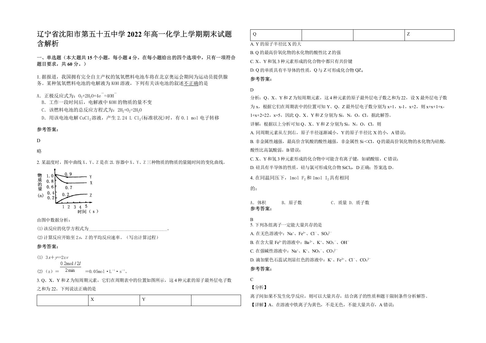 辽宁省沈阳市第五十五中学2022年高一化学上学期期末试题含解析