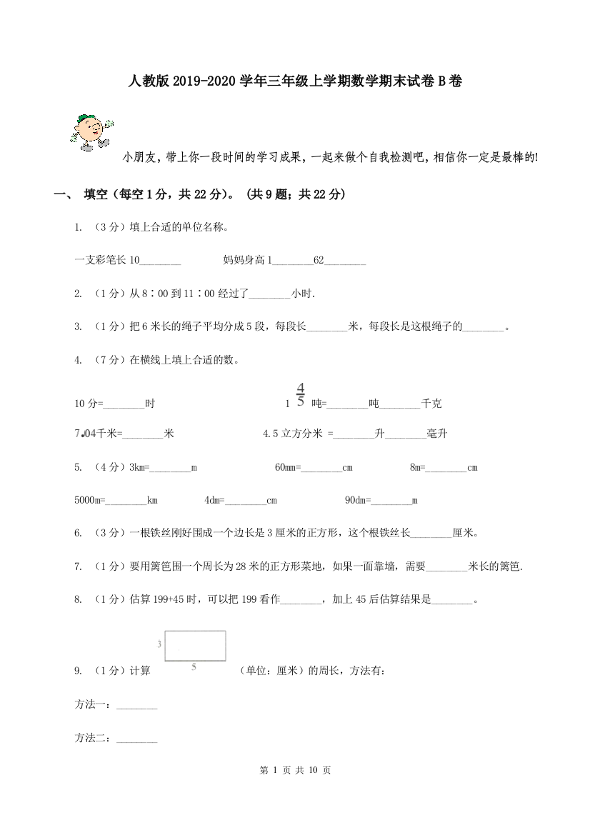 人教版2019-2020学年三年级上学期数学期末试卷B卷