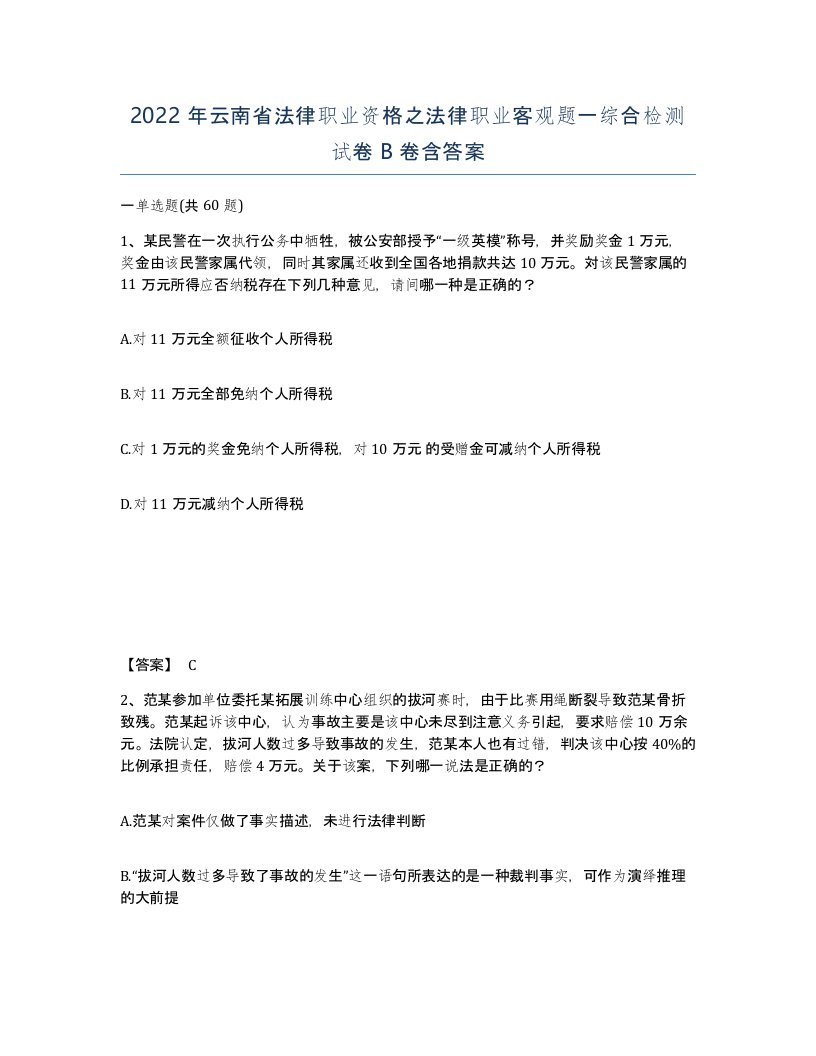 2022年云南省法律职业资格之法律职业客观题一综合检测试卷B卷含答案