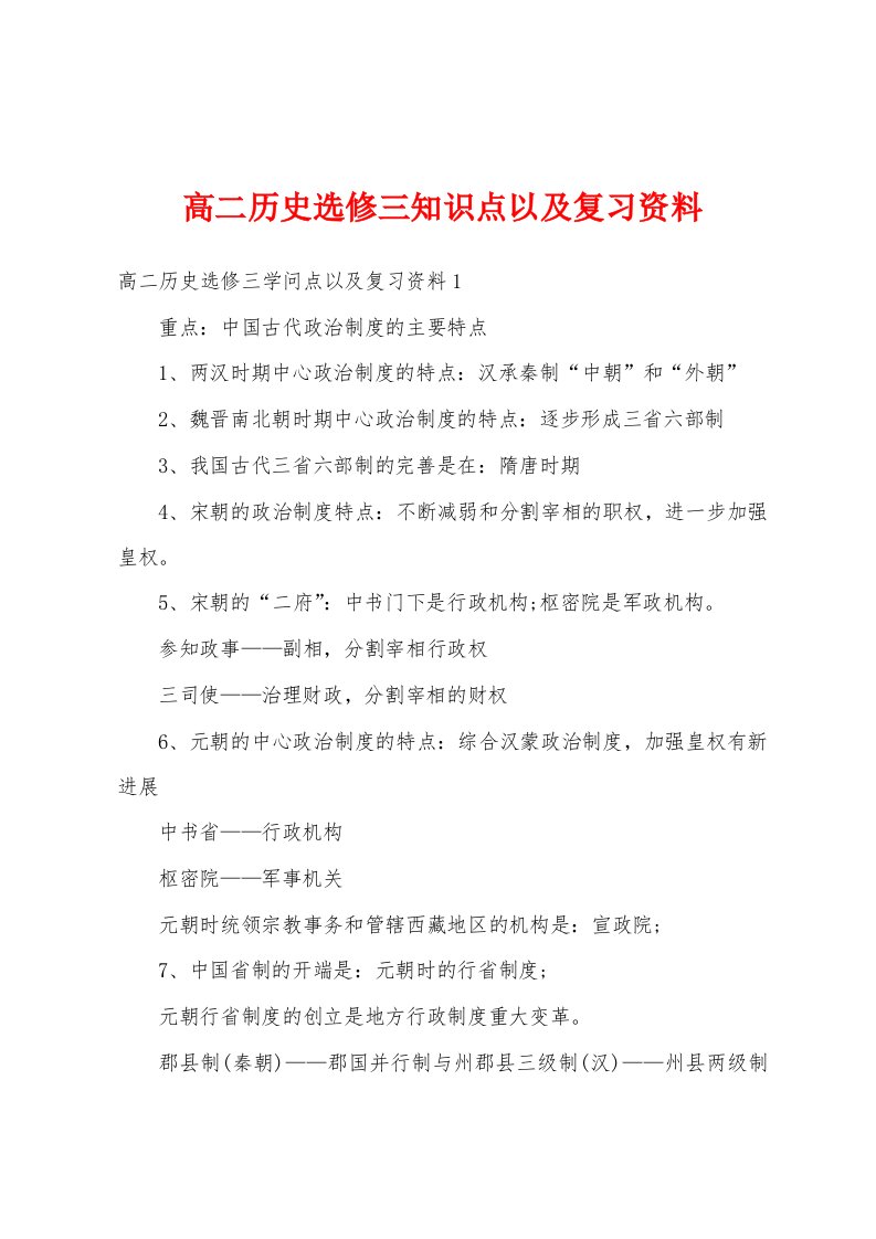 高二历史选修三知识点以及复习资料