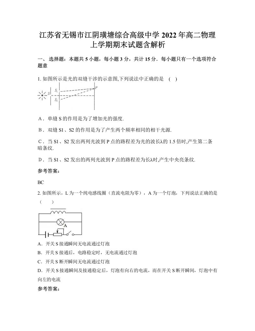 江苏省无锡市江阴璜塘综合高级中学2022年高二物理上学期期末试题含解析