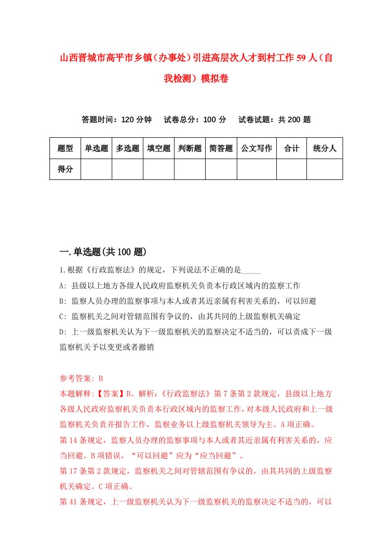 山西晋城市高平市乡镇办事处引进高层次人才到村工作59人自我检测模拟卷5