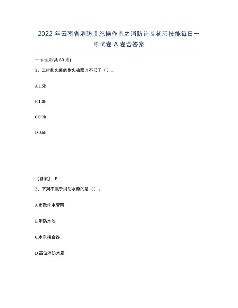 2022年云南省消防设施操作员之消防设备初级技能每日一练试卷A卷含答案