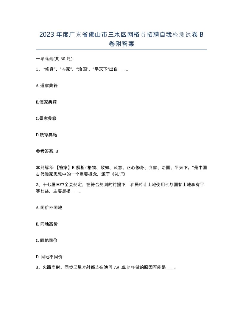 2023年度广东省佛山市三水区网格员招聘自我检测试卷B卷附答案