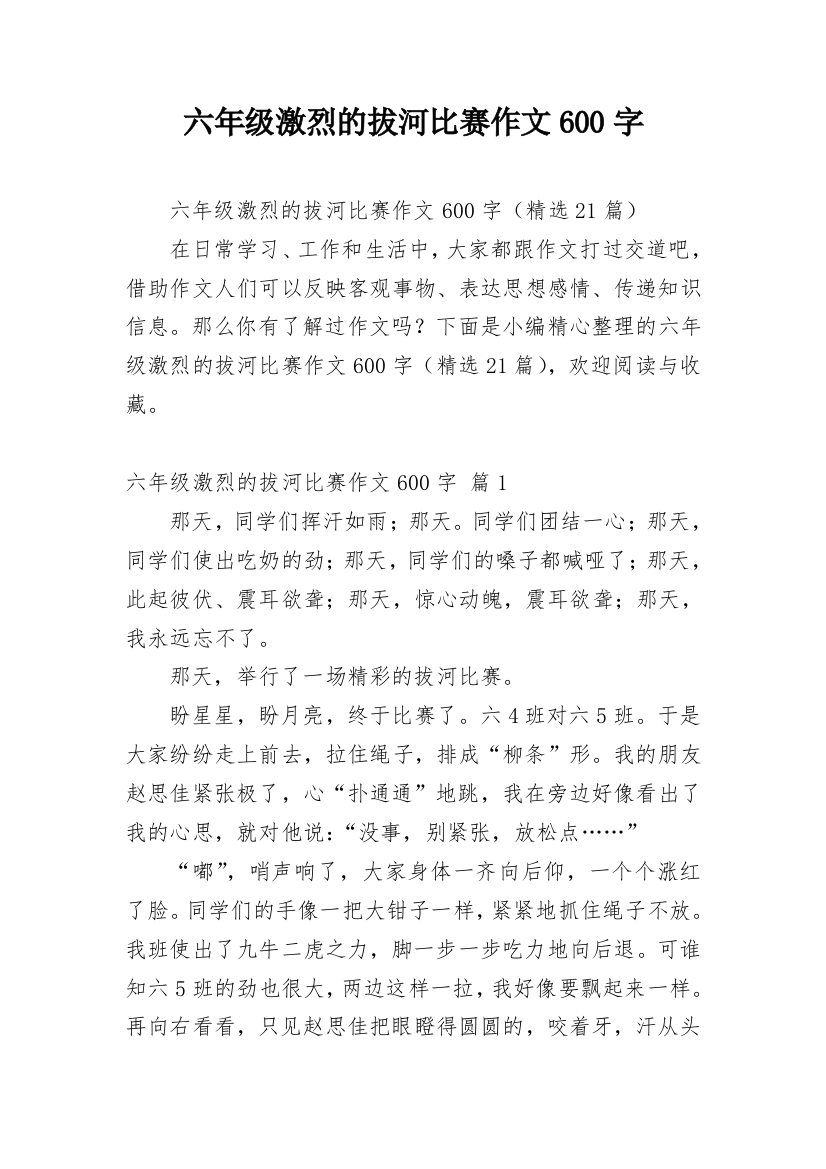 六年级激烈的拔河比赛作文600字