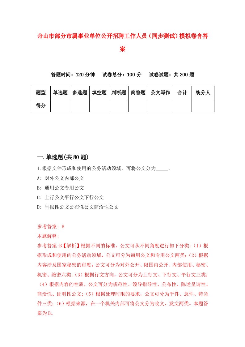 舟山市部分市属事业单位公开招聘工作人员同步测试模拟卷含答案7