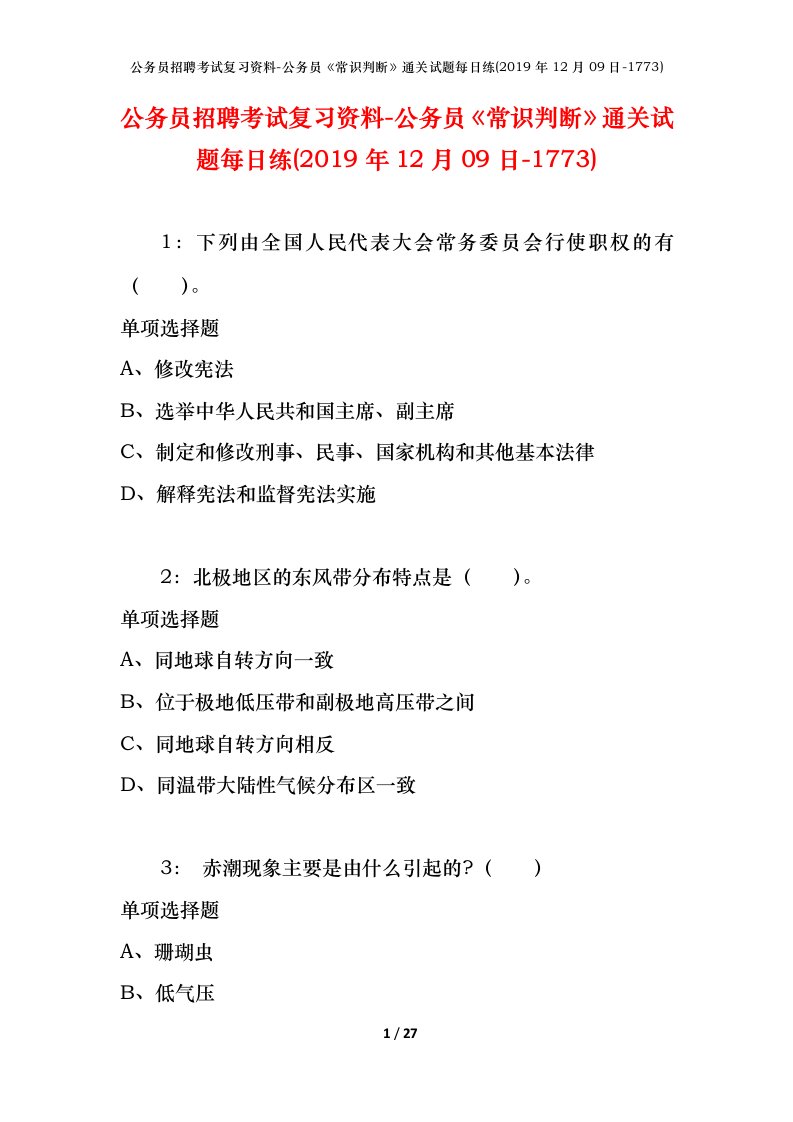 公务员招聘考试复习资料-公务员常识判断通关试题每日练2019年12月09日-1773