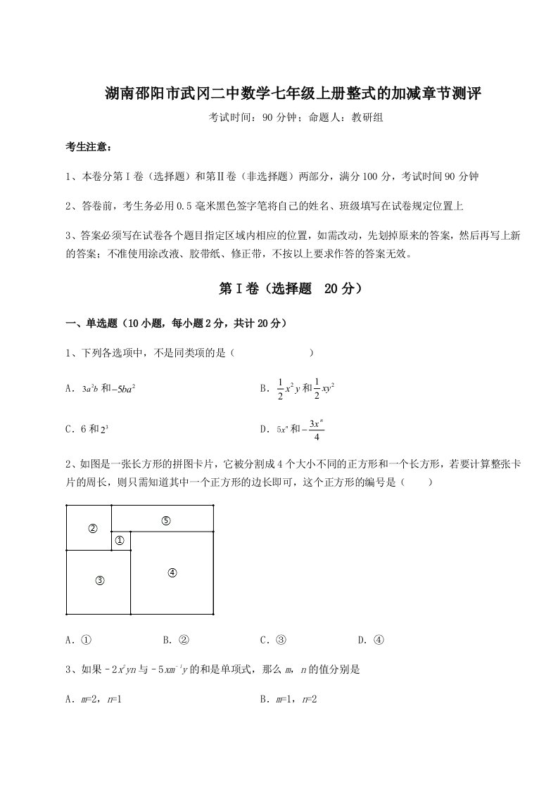 专题对点练习湖南邵阳市武冈二中数学七年级上册整式的加减章节测评试题（含答案解析版）