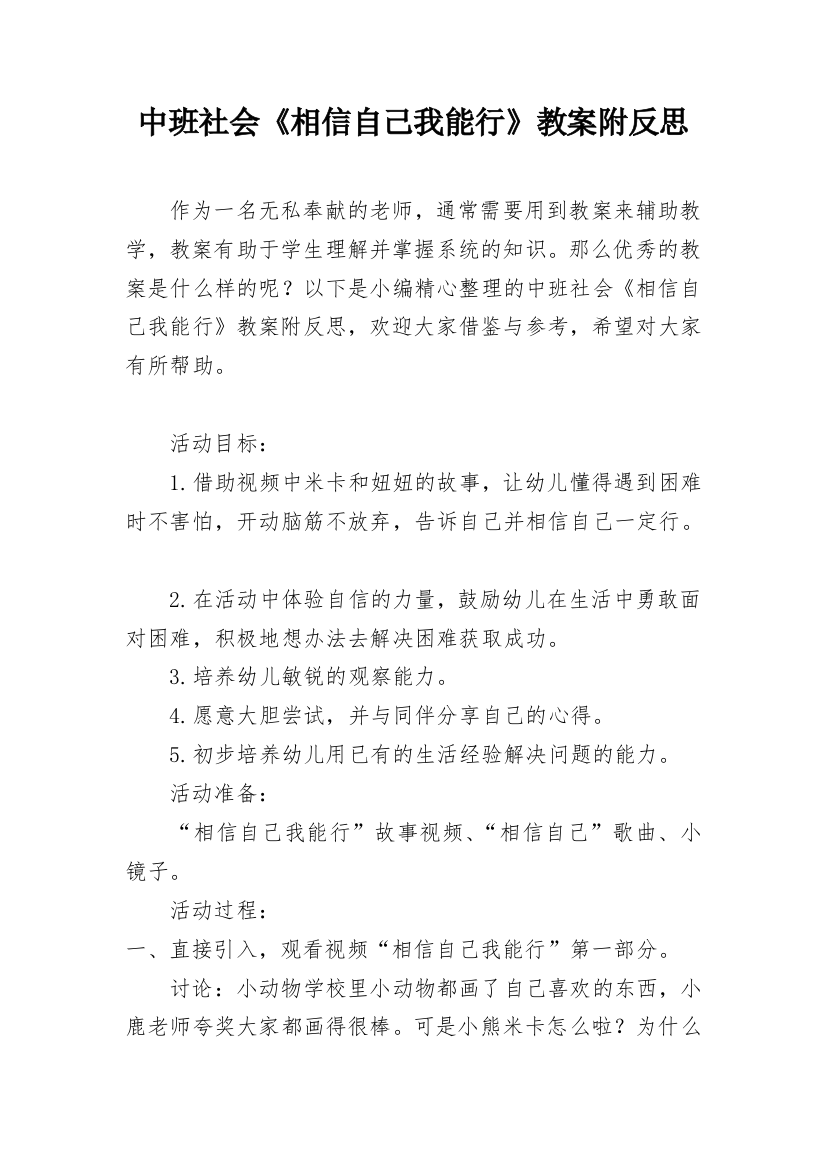 中班社会《相信自己我能行》教案附反思