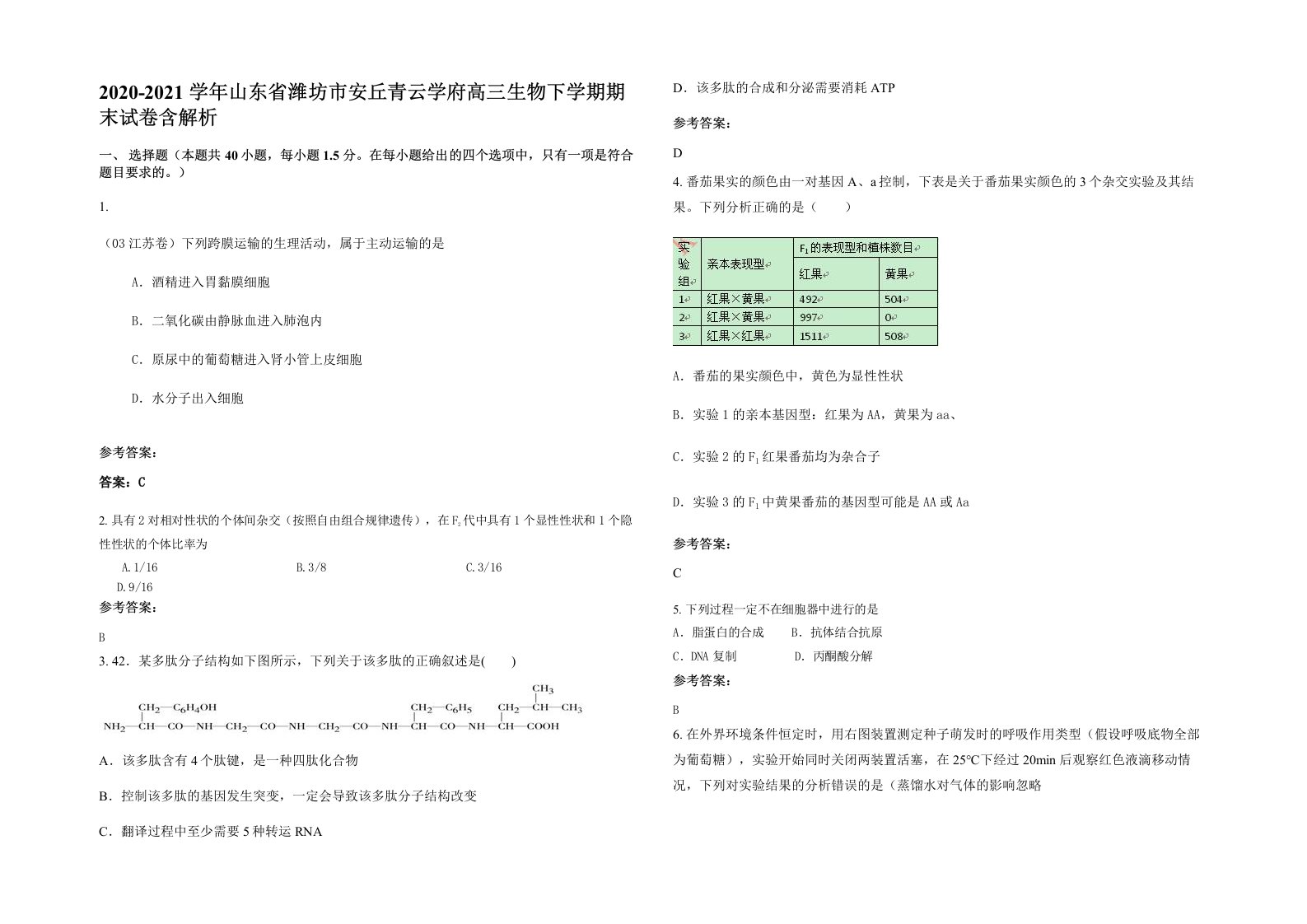 2020-2021学年山东省潍坊市安丘青云学府高三生物下学期期末试卷含解析