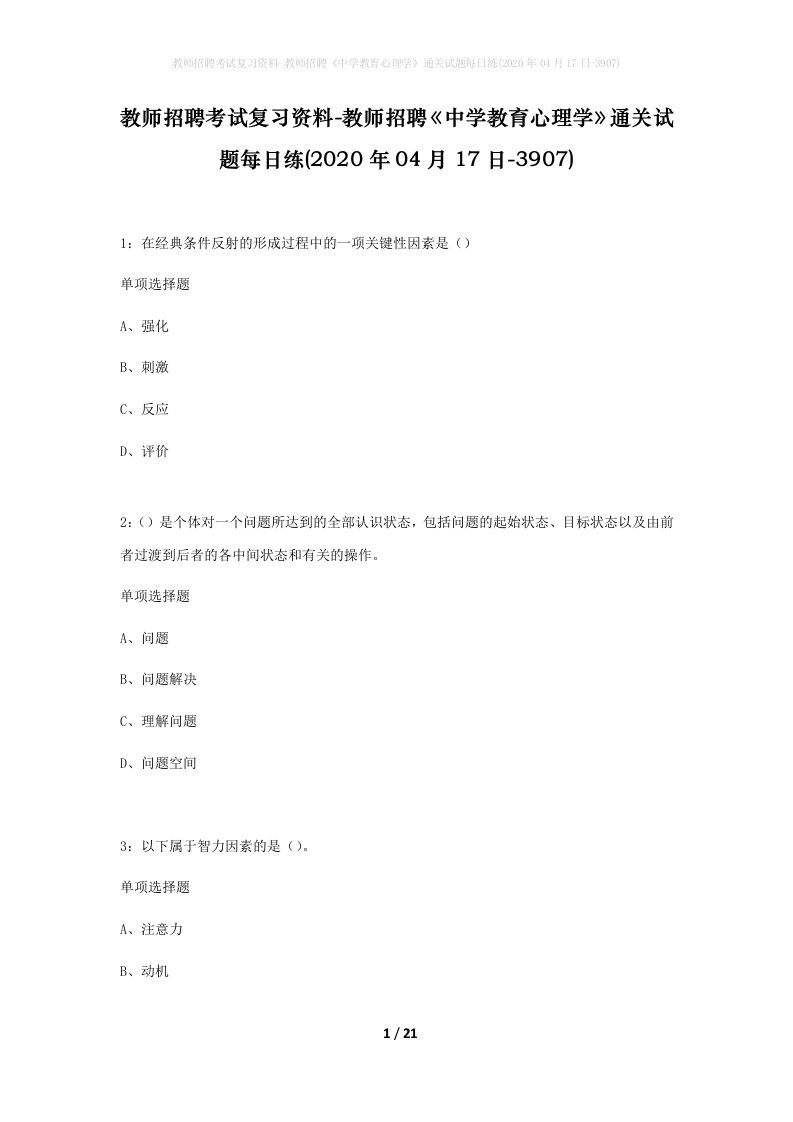 教师招聘考试复习资料-教师招聘中学教育心理学通关试题每日练2020年04月17日-3907