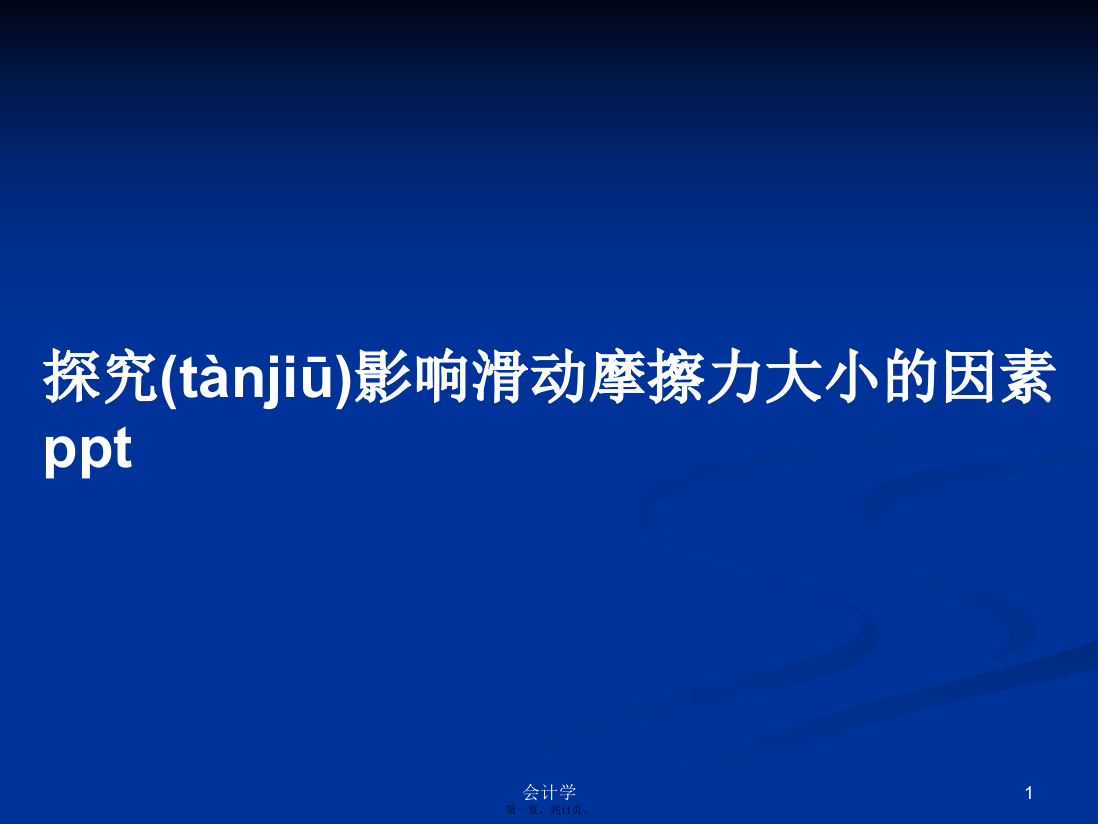 探究影响滑动摩擦力大小的因素pptPPT学习教案