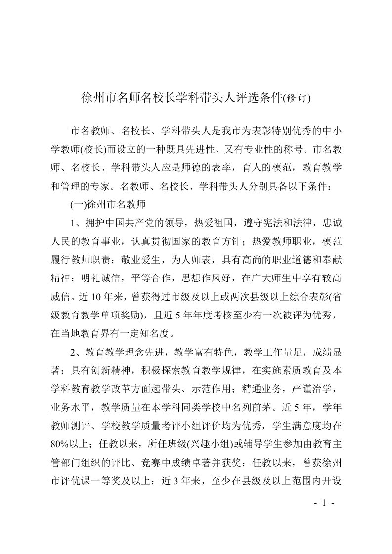 徐州市名师名校长学科带头人青年名教师等评选条件及相关表格