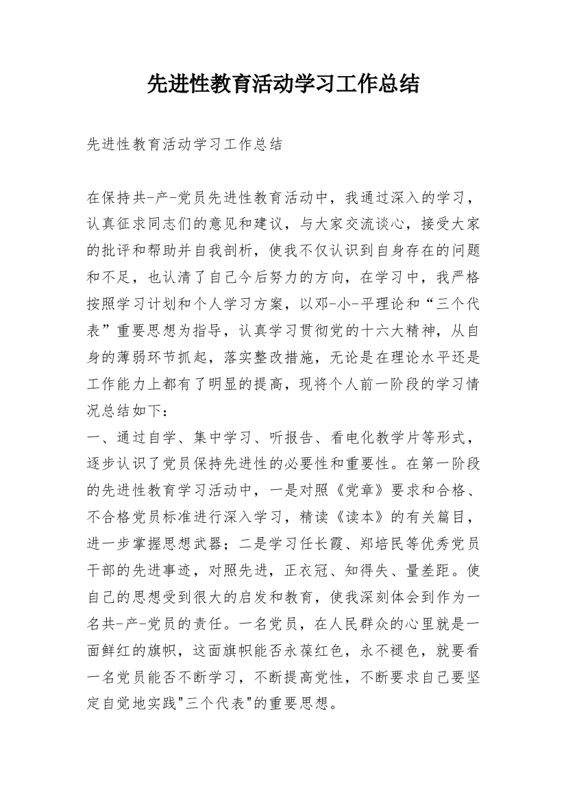 先进性教育活动学习工作总结