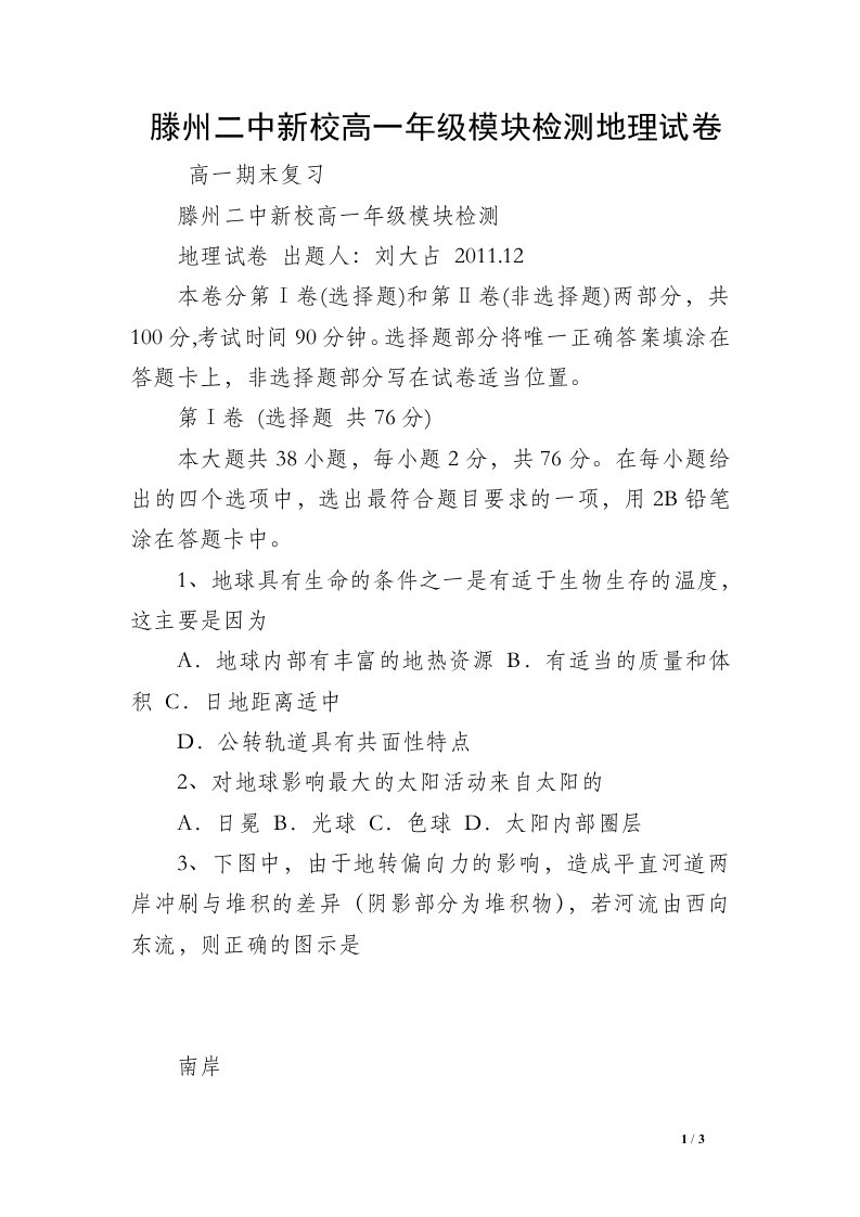 滕州二中新校高一年级模块检测地理试卷