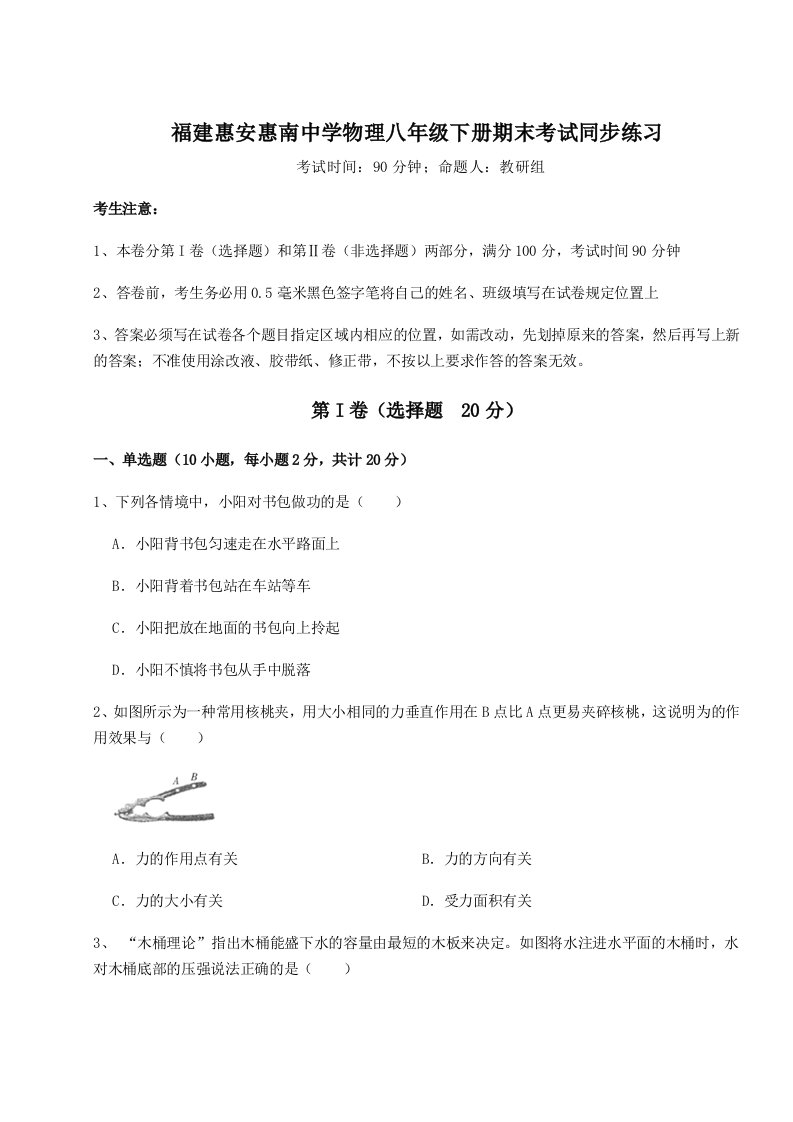 2023-2024学年福建惠安惠南中学物理八年级下册期末考试同步练习试题（解析卷）