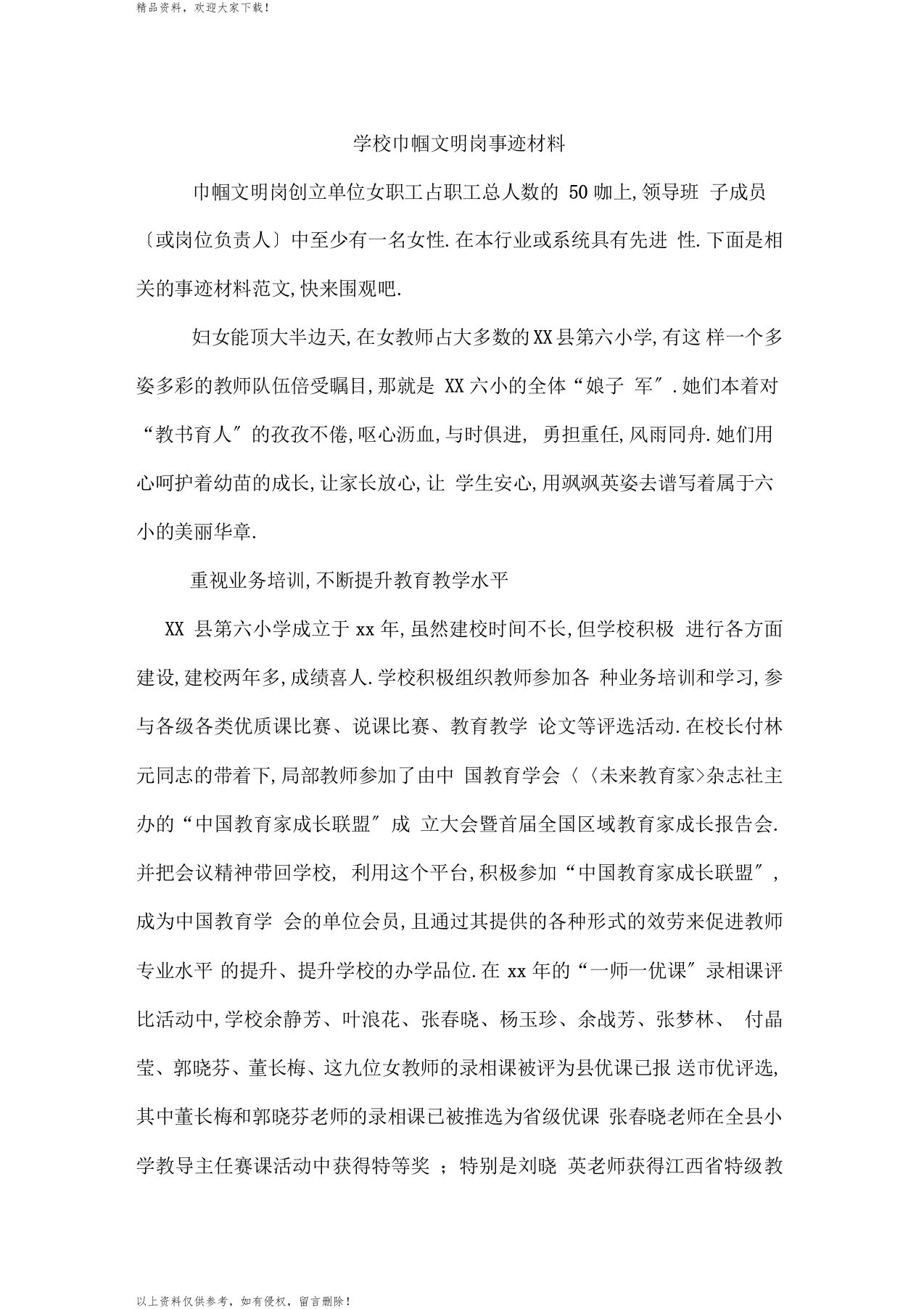 学校巾帼文明岗事迹材料