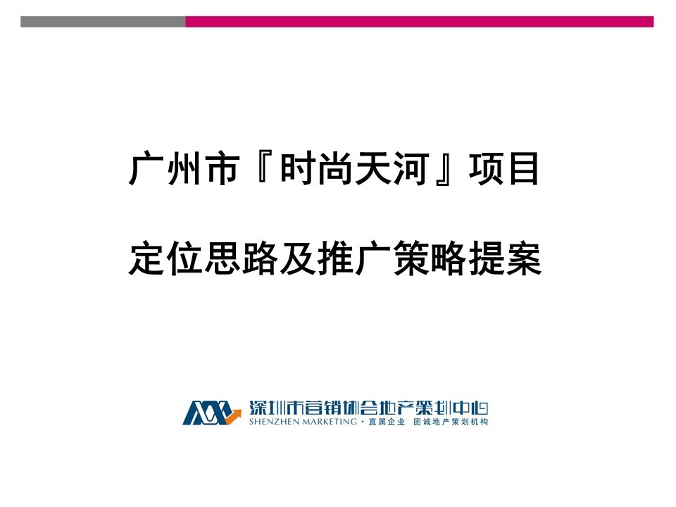 广州时尚天河项目定位思路及推广策略提案_86页