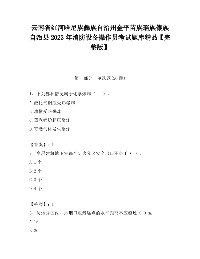 云南省红河哈尼族彝族自治州金平苗族瑶族傣族自治县2023年消防设备操作员考试题库精品【完整版】