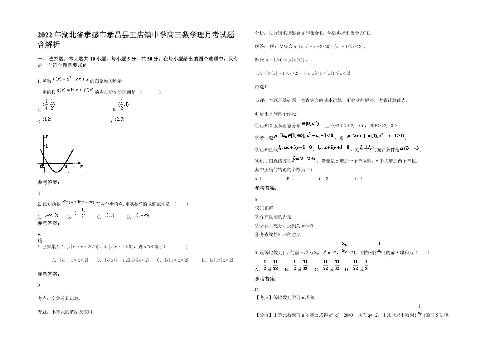 2022年湖北省孝感市孝昌县王店镇中学高三数学理月考试题含解析