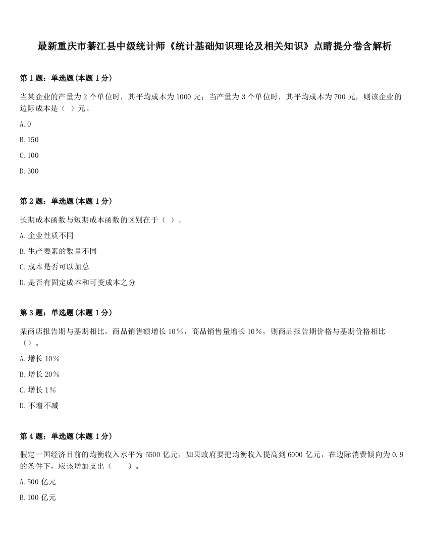 最新重庆市綦江县中级统计师《统计基础知识理论及相关知识》点睛提分卷含解析