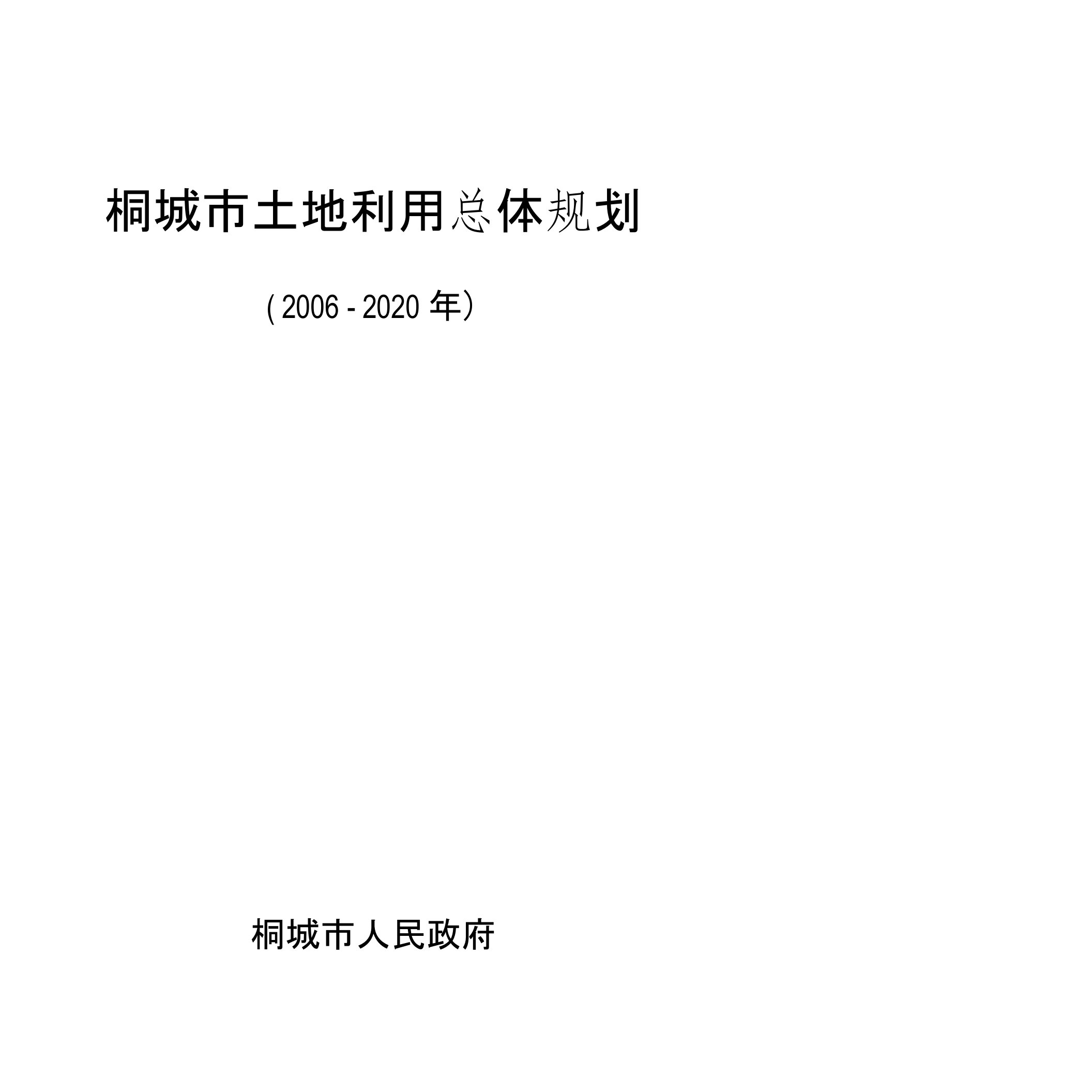 桐城市土地利用总体规划