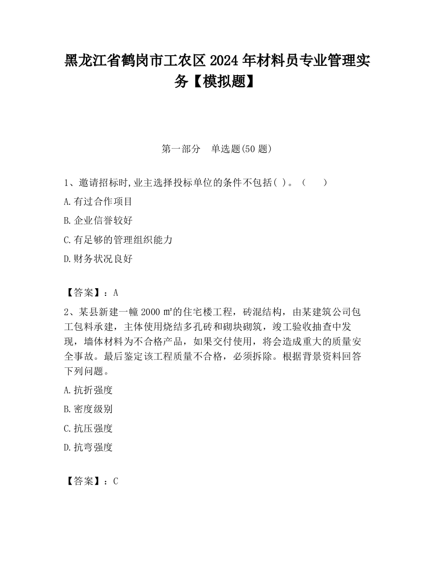 黑龙江省鹤岗市工农区2024年材料员专业管理实务【模拟题】