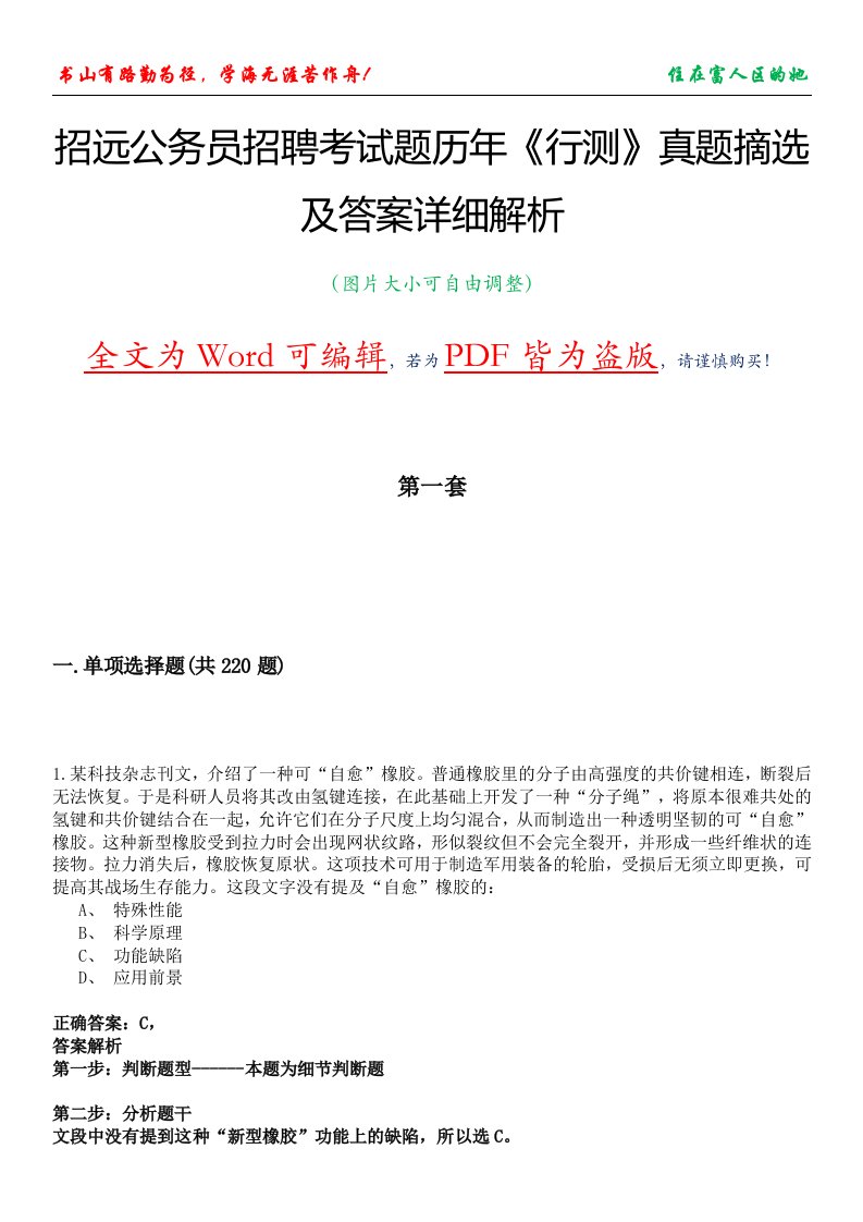 招远公务员招聘考试题历年《行测》真题摘选及答案详细解析版