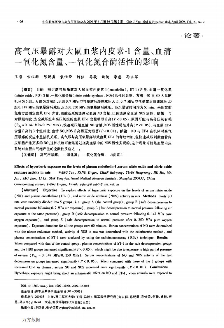 高气压暴露对大鼠血浆内皮素-1含量、血清一氧化氮含量、一氧化氮合酶活性的影响