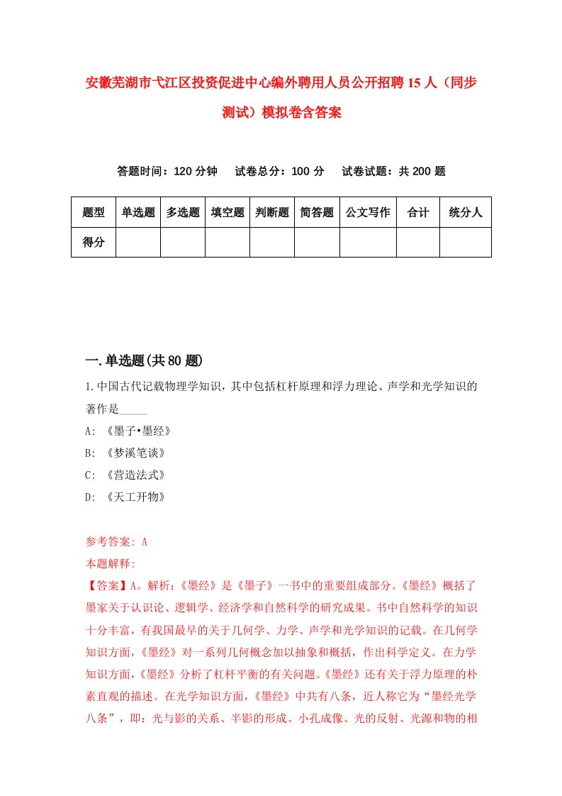 安徽芜湖市弋江区投资促进中心编外聘用人员公开招聘15人同步测试模拟卷含答案1