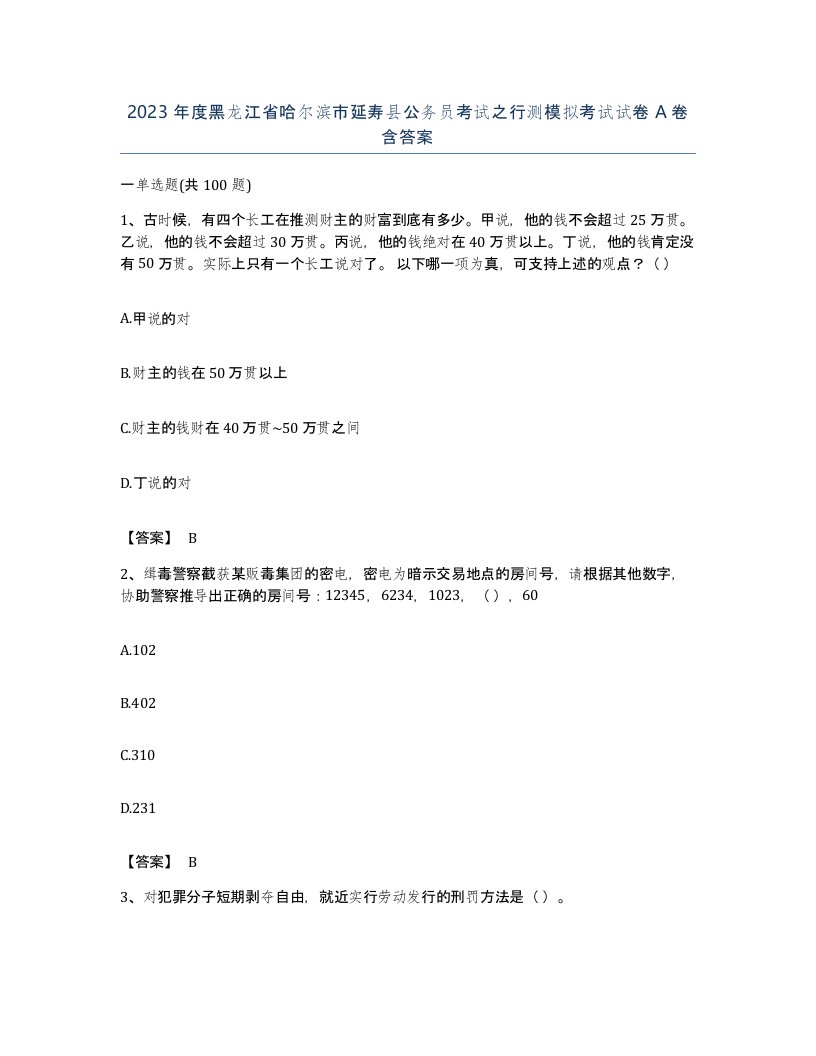 2023年度黑龙江省哈尔滨市延寿县公务员考试之行测模拟考试试卷A卷含答案