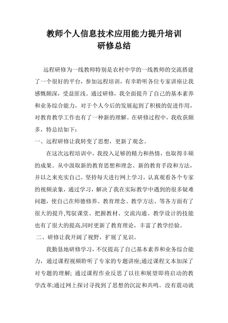 南闸中学教师信息技术应用能力提升培训研修总结