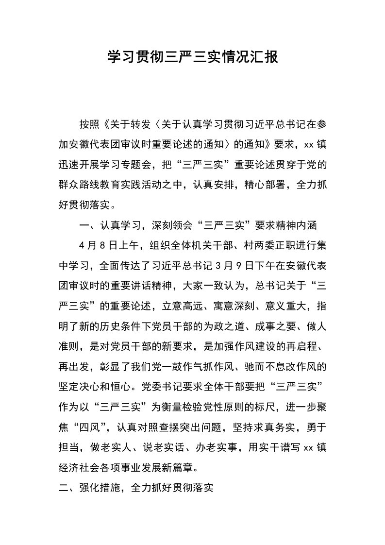 学习贯彻三严三实情况汇报