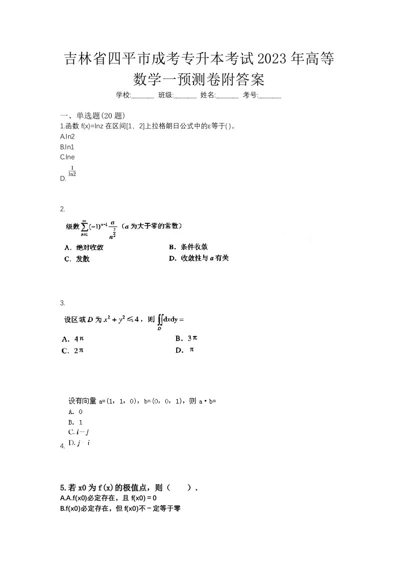 吉林省四平市成考专升本考试2023年高等数学一预测卷附答案