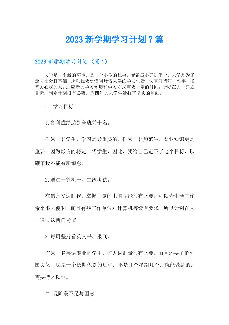 新学期学习计划7篇