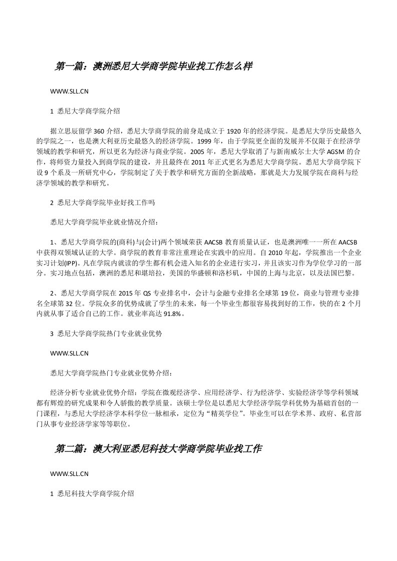 澳洲悉尼大学商学院毕业找工作怎么样[范文大全][修改版]