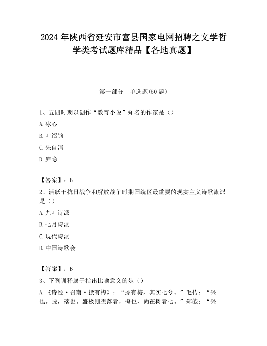 2024年陕西省延安市富县国家电网招聘之文学哲学类考试题库精品【各地真题】