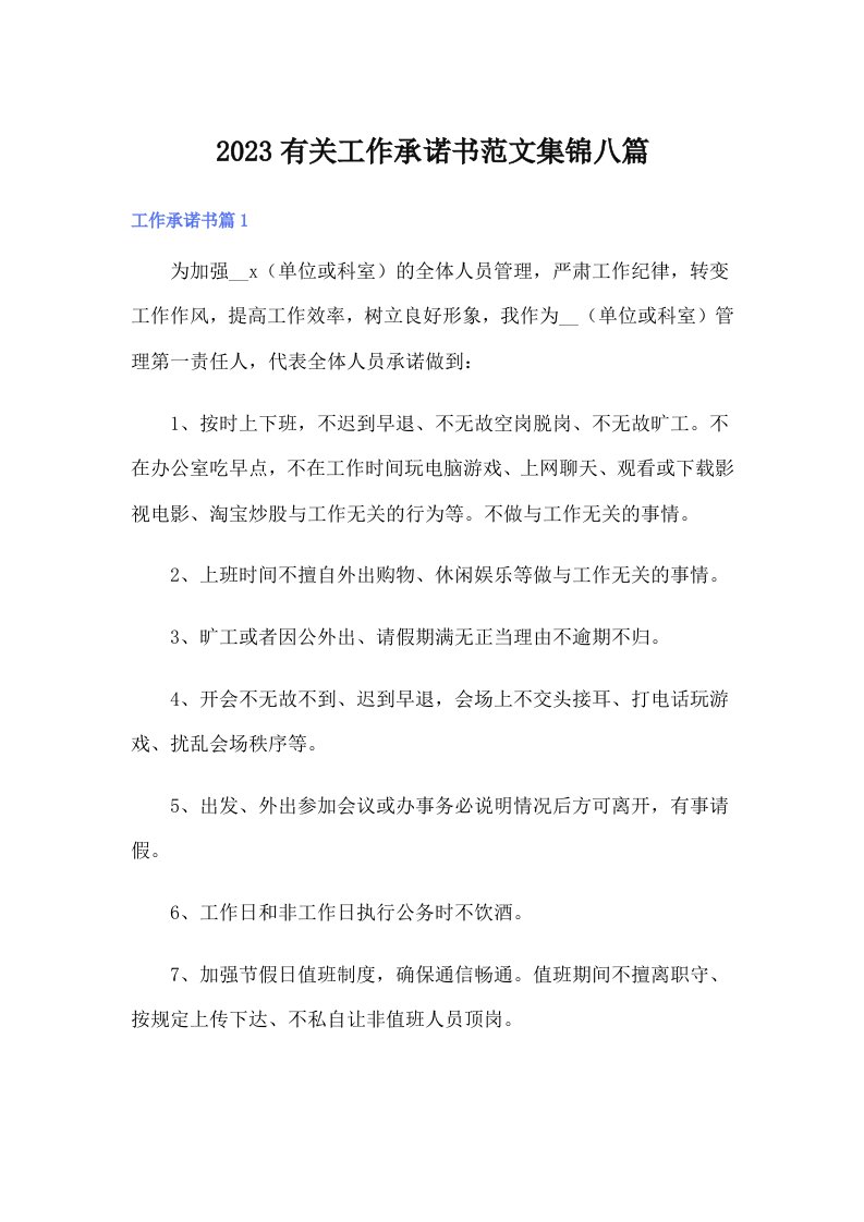 2023有关工作承诺书范文集锦八篇