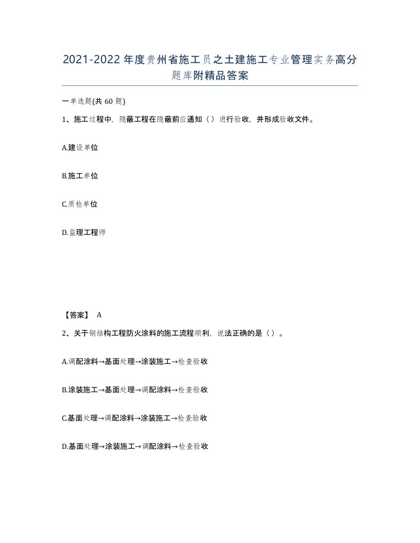 2021-2022年度贵州省施工员之土建施工专业管理实务高分题库附答案