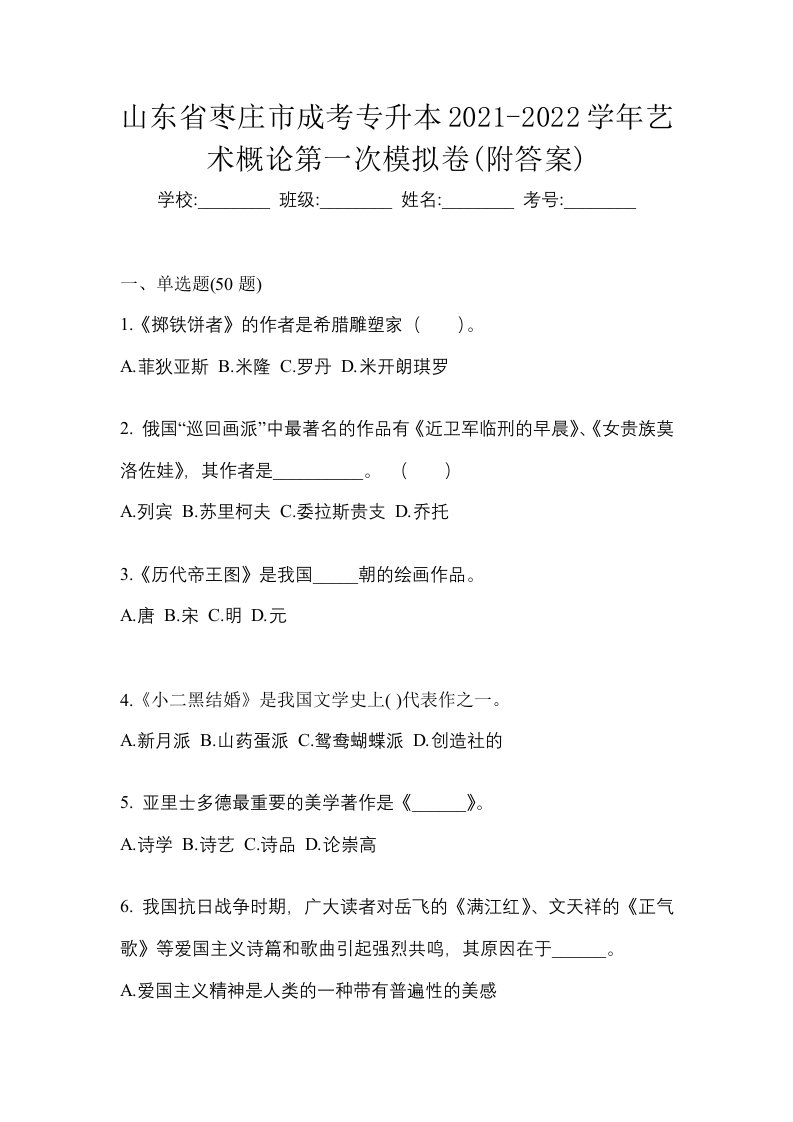 山东省枣庄市成考专升本2021-2022学年艺术概论第一次模拟卷附答案