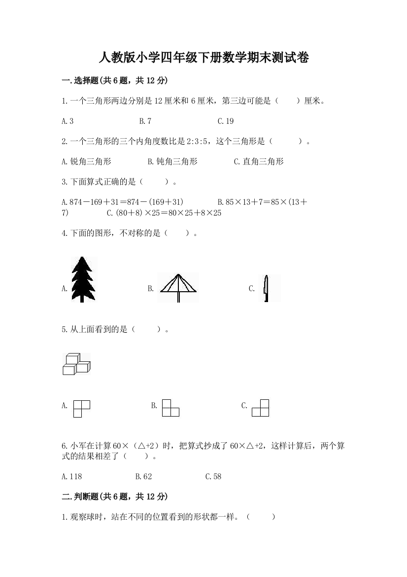 人教版小学四年级下册数学期末测试卷及1套完整答案