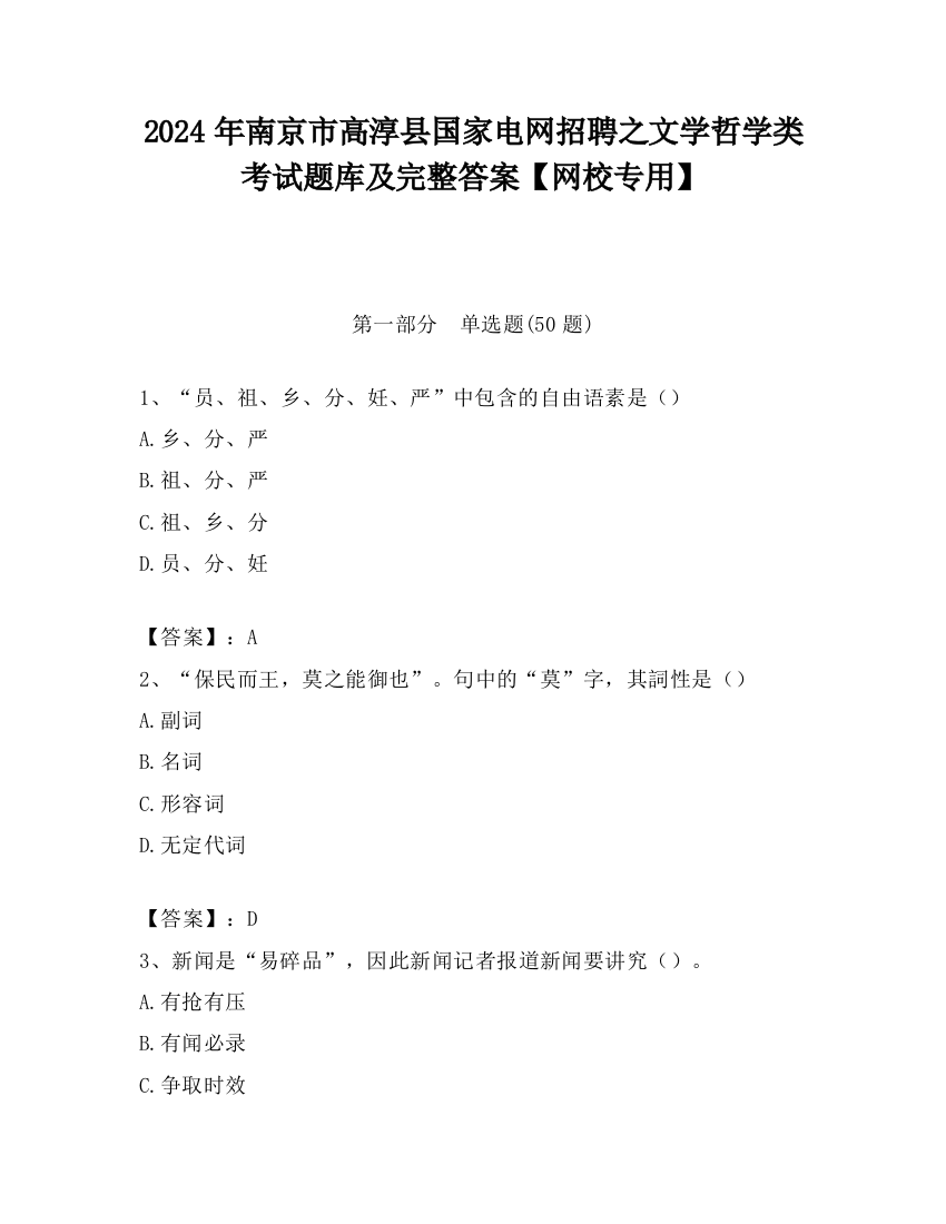 2024年南京市高淳县国家电网招聘之文学哲学类考试题库及完整答案【网校专用】